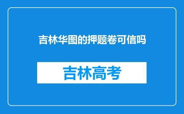 吉林华图的押题卷可信吗