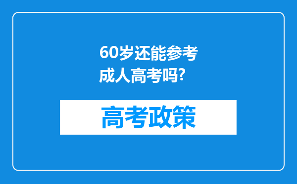 60岁还能参考成人高考吗?