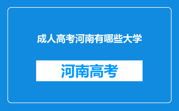 成人高考河南有哪些大学