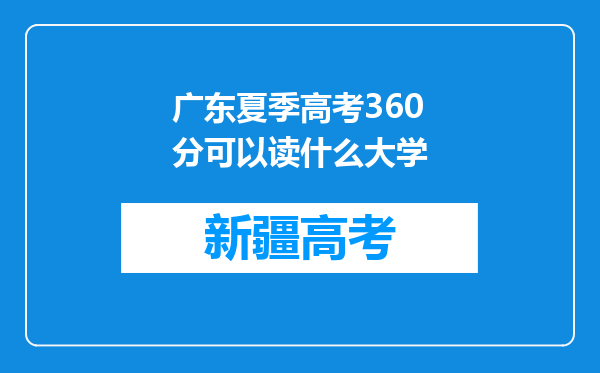 广东夏季高考360分可以读什么大学