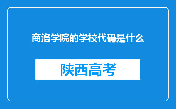 商洛学院的学校代码是什么