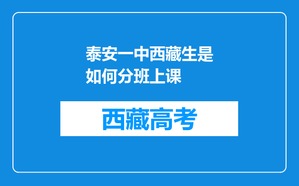 泰安一中西藏生是如何分班上课