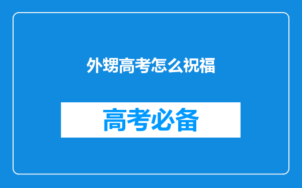 外甥高考怎么祝福