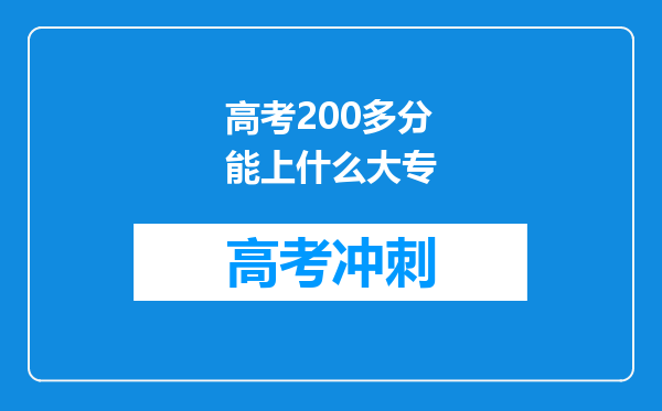 高考200多分能上什么大专