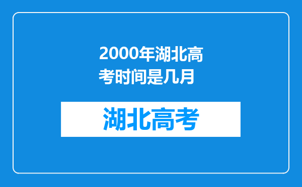 2000年湖北高考时间是几月