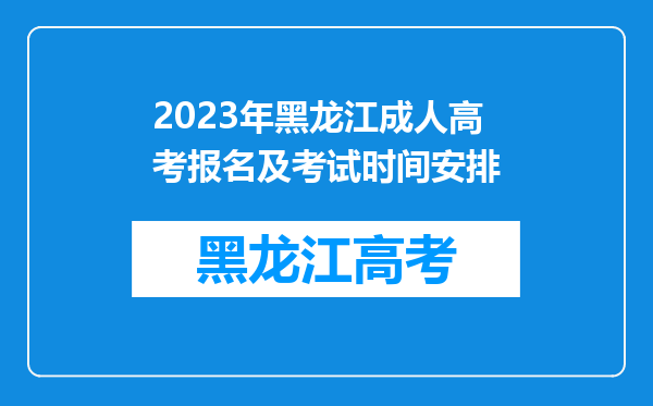 2023年黑龙江成人高考报名及考试时间安排