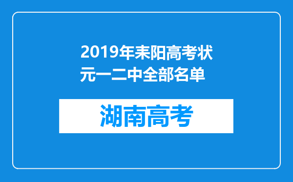 2019年耒阳高考状元一二中全部名单