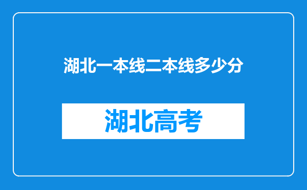 湖北一本线二本线多少分