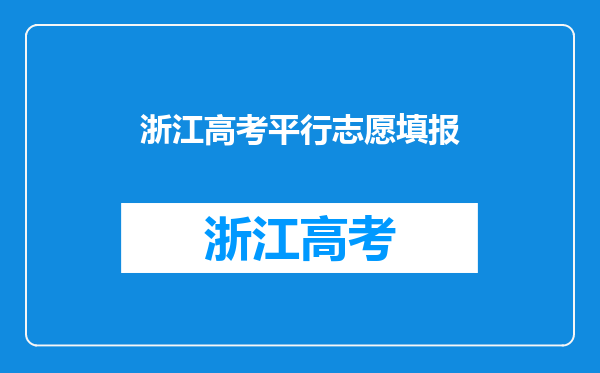 浙江高考平行志愿填报