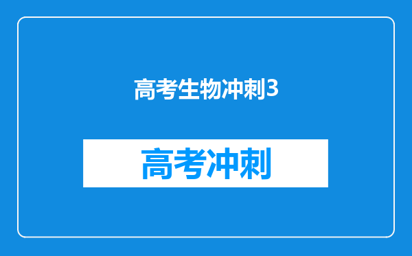 曲一线科学备考·5年高考3年模拟:高中生物图书信息