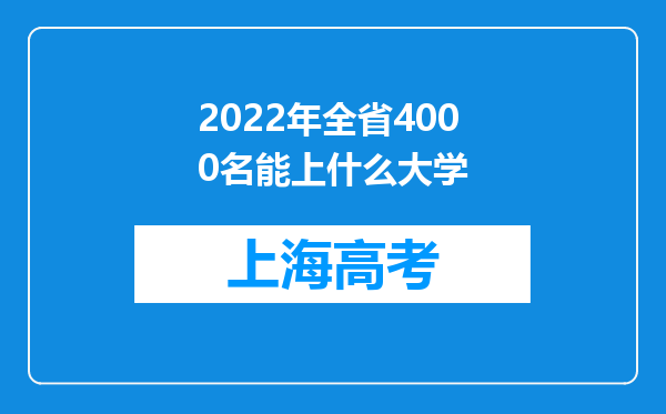 2022年全省4000名能上什么大学