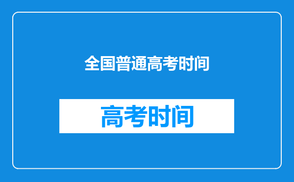 全国普通高考时间