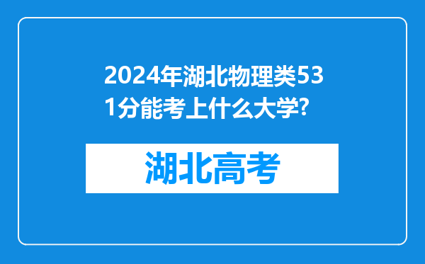 2024年湖北物理类531分能考上什么大学?