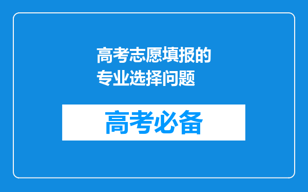 高考志愿填报的专业选择问题