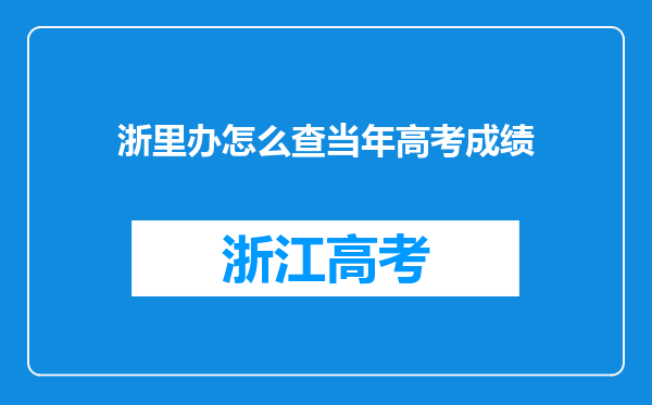 浙里办怎么查当年高考成绩