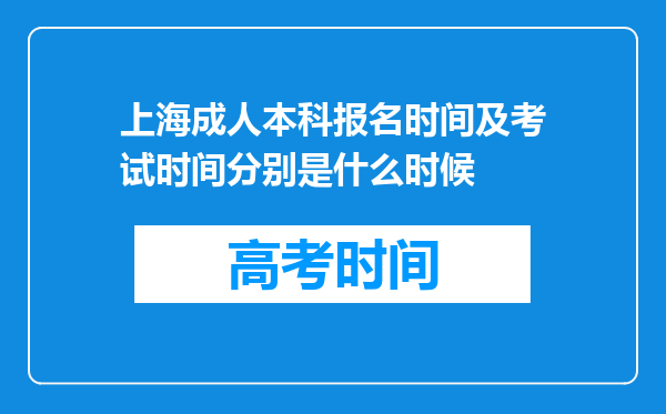 上海成人本科报名时间及考试时间分别是什么时候