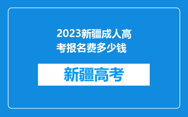 2023新疆成人高考报名费多少钱