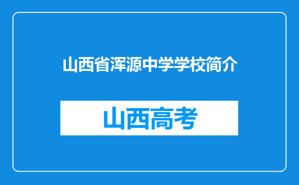 山西省浑源中学学校简介