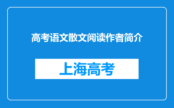 高考语文散文阅读作者简介