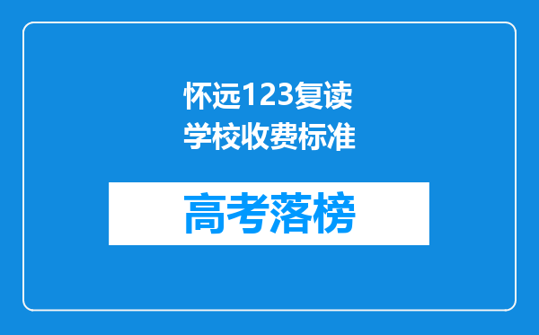 怀远123复读学校收费标准