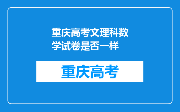 重庆高考文理科数学试卷是否一样