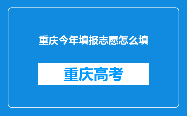 重庆今年填报志愿怎么填