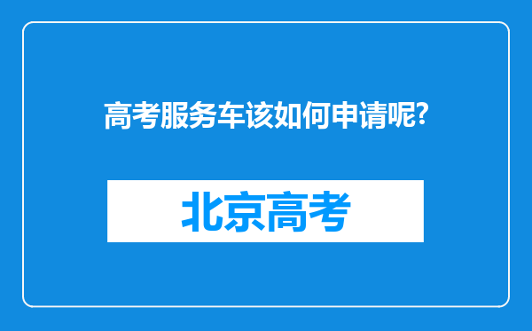 高考服务车该如何申请呢?