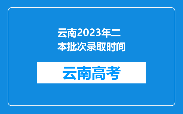 云南2023年二本批次录取时间