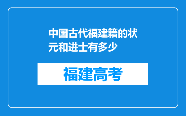 中国古代福建籍的状元和进士有多少