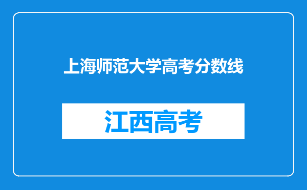 上海师范大学高考分数线