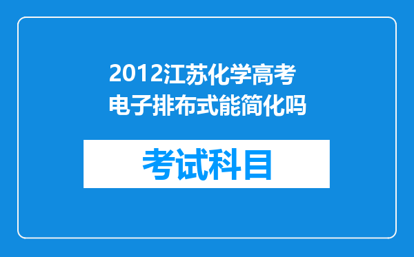 2012江苏化学高考电子排布式能简化吗