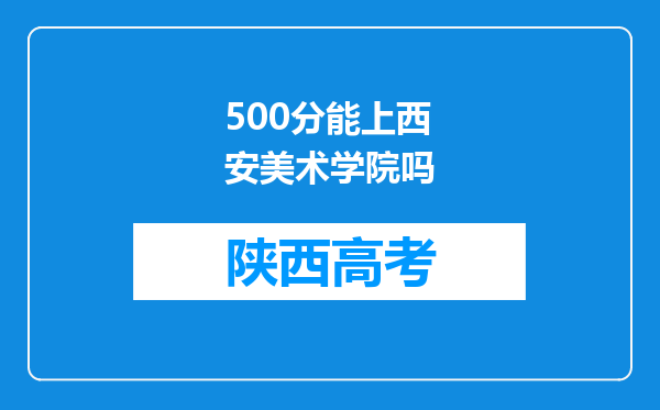 500分能上西安美术学院吗