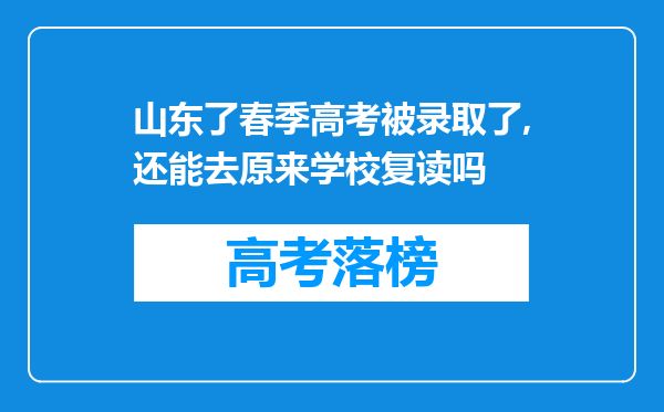 山东了春季高考被录取了,还能去原来学校复读吗