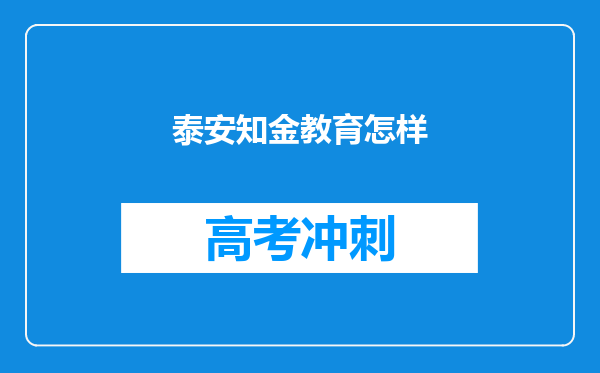 泰安知金教育怎样