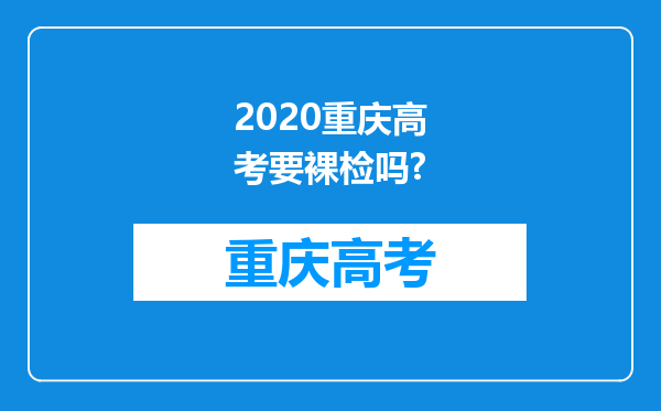 2020重庆高考要裸检吗?