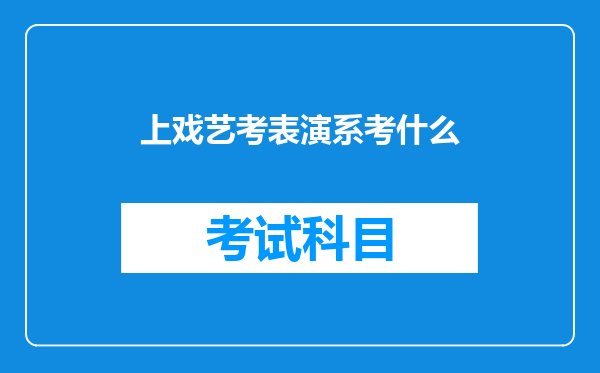 上戏艺考表演系考什么