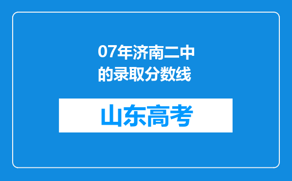 07年济南二中的录取分数线