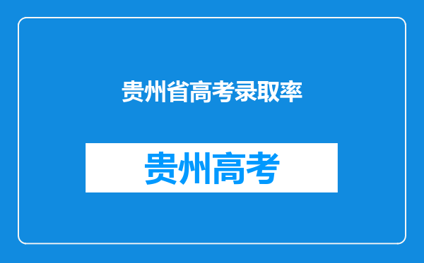 贵州省高考录取率