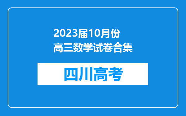 2023届10月份高三数学试卷合集