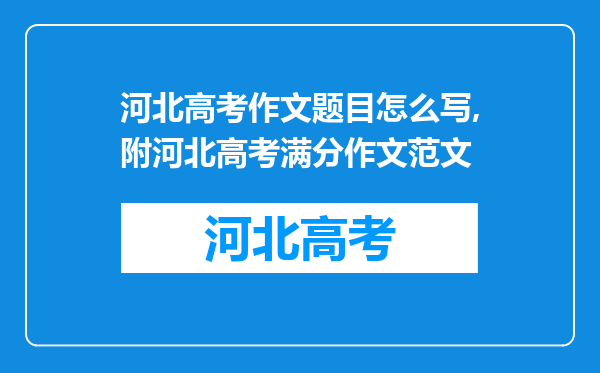 河北高考作文题目怎么写,附河北高考满分作文范文