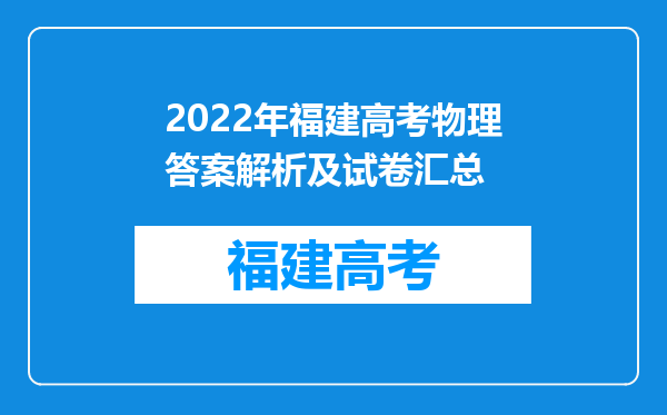 2022年福建高考物理答案解析及试卷汇总