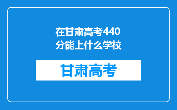 在甘肃高考440分能上什么学校