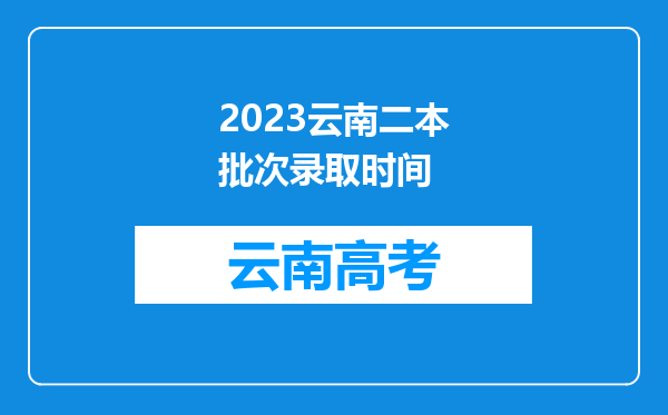 2023云南二本批次录取时间