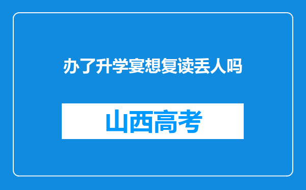 办了升学宴想复读丢人吗