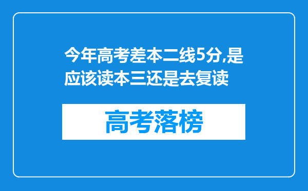 今年高考差本二线5分,是应该读本三还是去复读