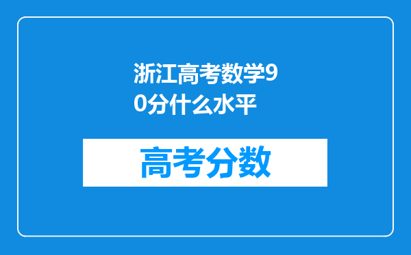 浙江高考数学90分什么水平