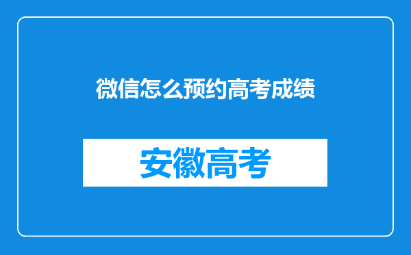 微信怎么预约高考成绩