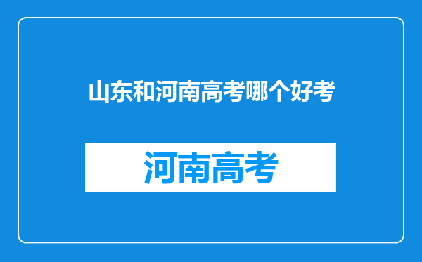 山东和河南高考哪个好考