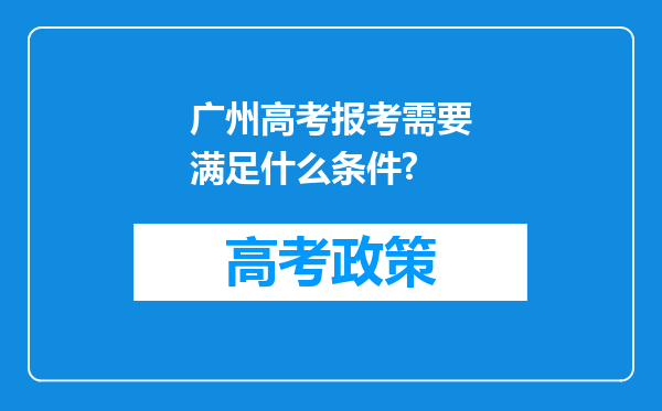 广州高考报考需要满足什么条件?