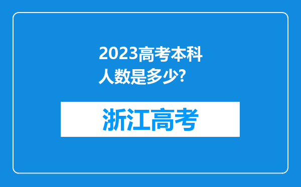 2023高考本科人数是多少?